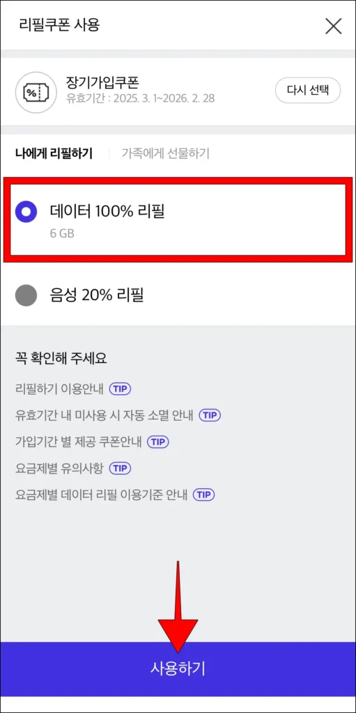 리필 쿠폰 사용 방법의 '데이터 100% 리필'을 선택하고, '사용하기'를 선택