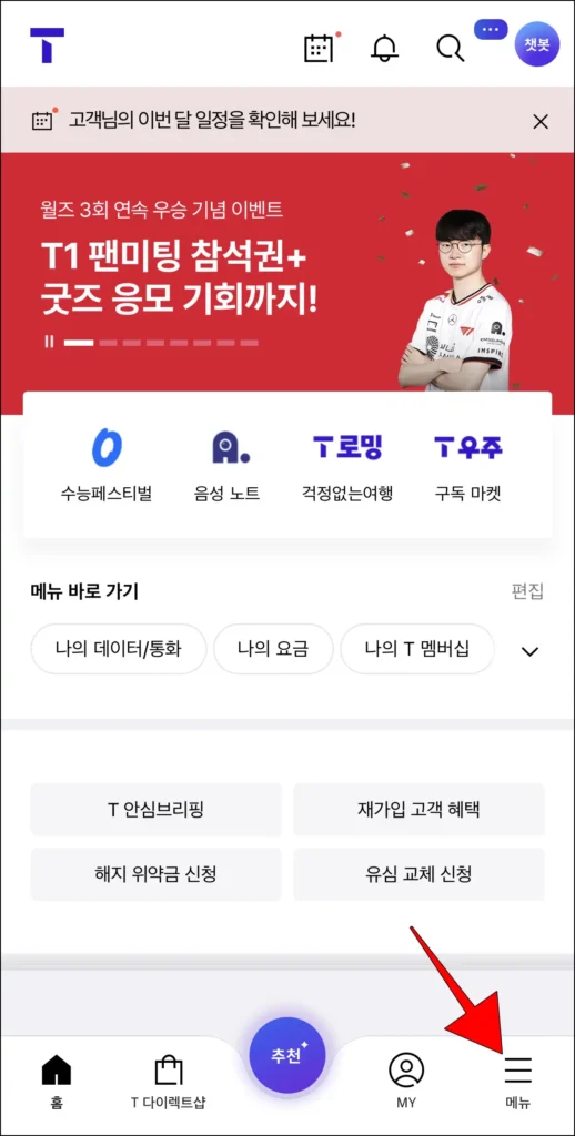 T월드 앱 화면 하단의 '메뉴'를 선택