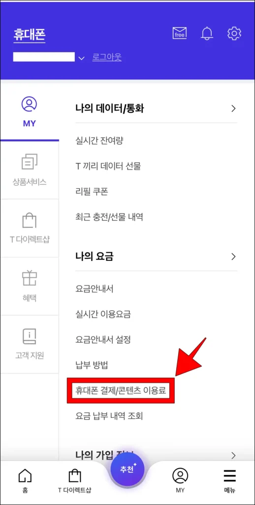 MY 메뉴의 나의 요금 메뉴에서 '휴대폰 결제/콘텐츠 이용료' 메뉴를 선택