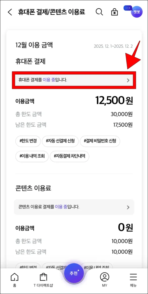 휴대폰 결제 항목의 '휴대폰 결제를 이용 중입니다.' 문구를 선택