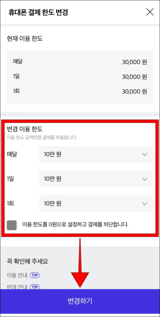 휴대폰 결제 한도 변경 메뉴의 변경 이용 한도를 설정하고, 변경하기를 선택