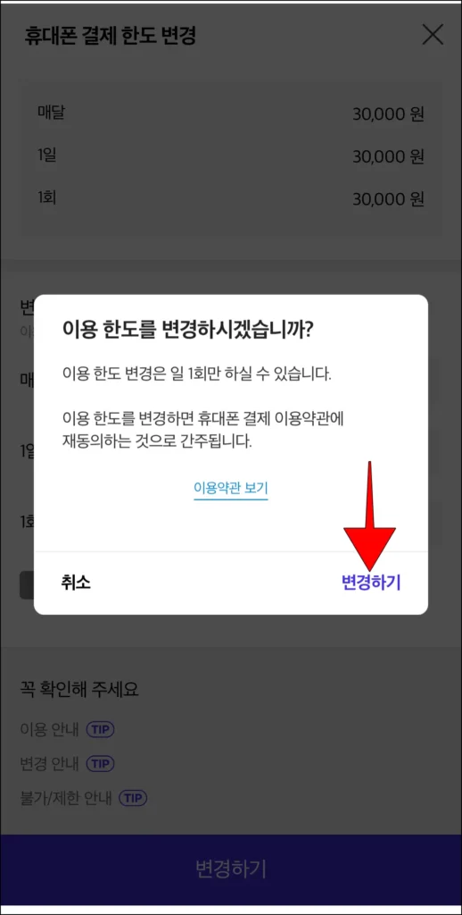 화면에 표시된 이용 한도 변경 안내의 '변경하기'를 선택