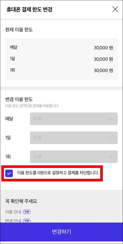 휴대폰 결제 한도 변경 화면의 '이용 한도를 0원으로 설정하고 결제를 차단합니다.'를 선택