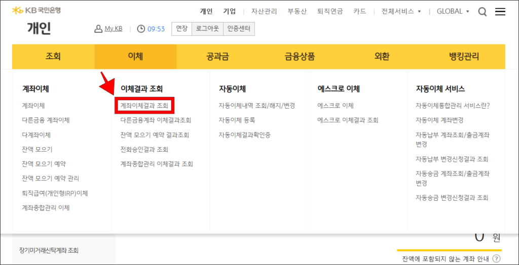 인터넷뱅킹의 이체 메뉴에서 '계좌이체결과 조회'를 선택
