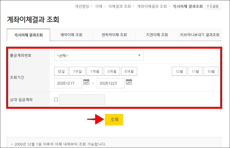 이체결과 조회를 위한 조건을 설정한 후, 조회 버튼을 선택