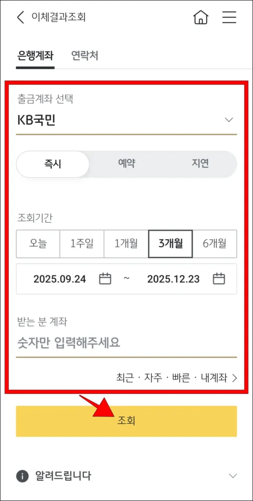 출금계좌, 조회기간 등을 설정하고, 조회 버튼을 선택