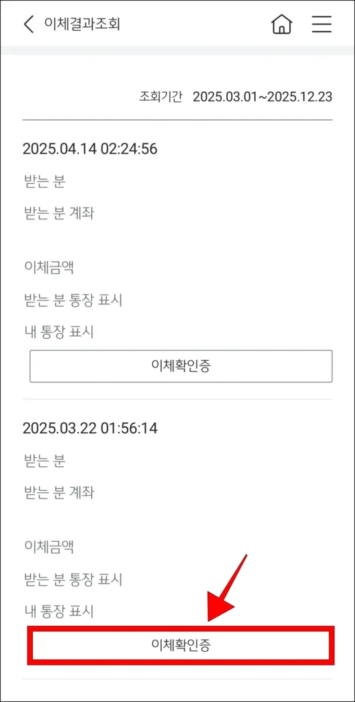 조회된 이체내역의 '이체확인증' 버튼을 선택
