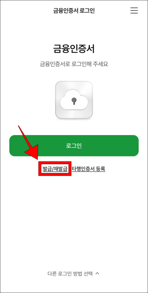 NH스마트뱅킹의 금융인증서 로그인 화면에서 '발급/재발급'을 선택