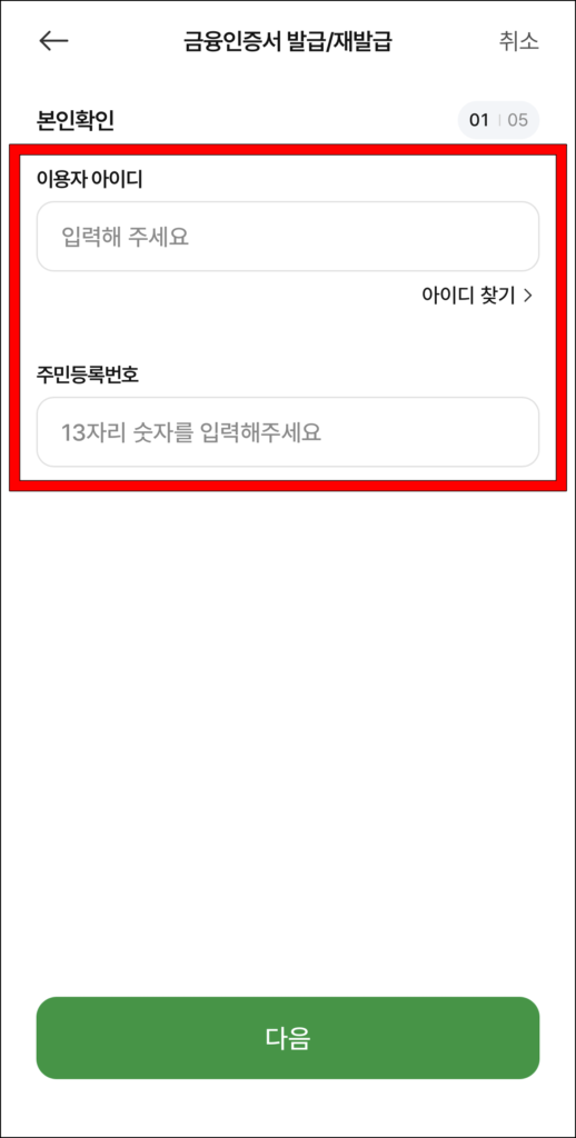 이용자 아이디와 주민등록번호를 입력
