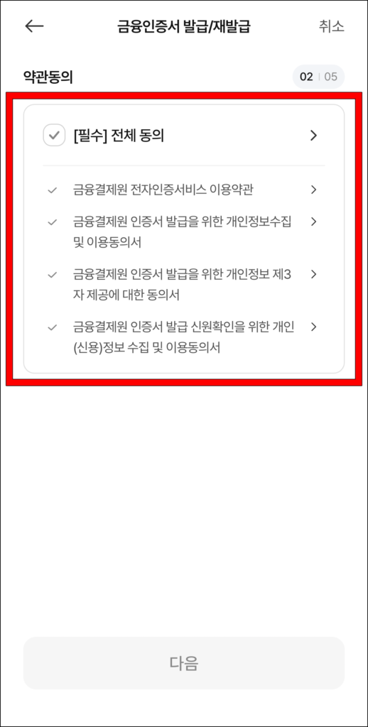 금융인증서 발급을 위한 약관에 동의