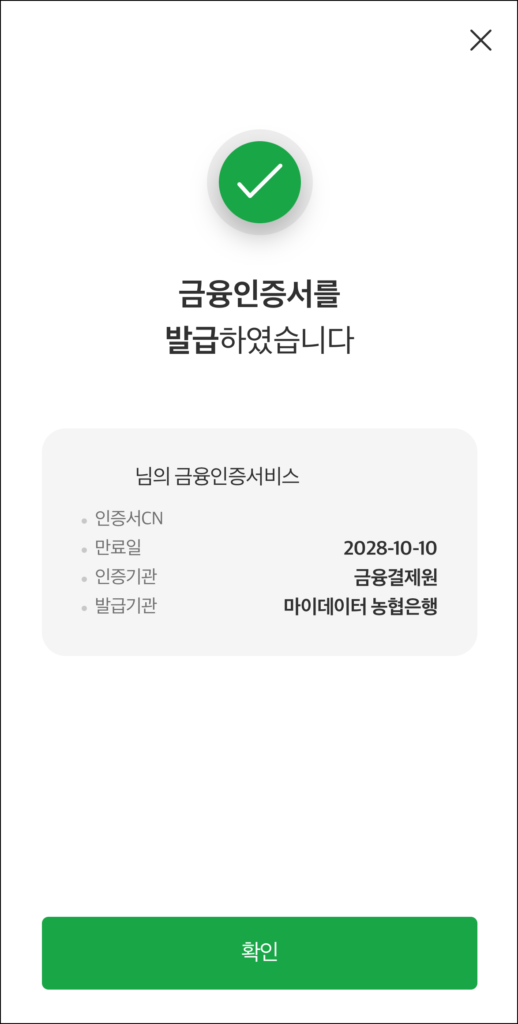 금융인증서 발급 완료