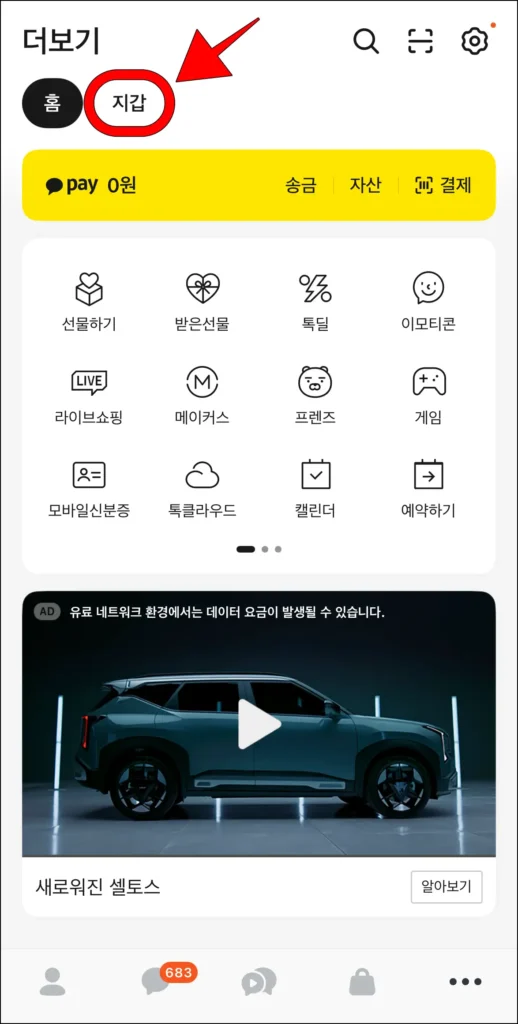 카카오톡의 더보기 메뉴에서 '지갑'을 선택