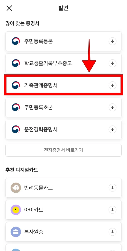 발견 화면의 많이 찾는 증명서에서 '가족관계증명서'를 선택