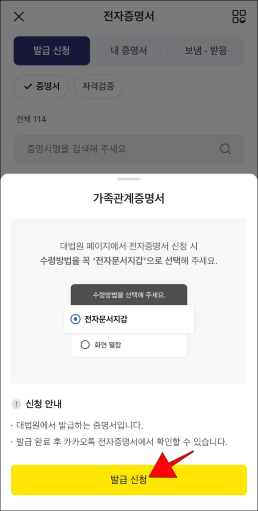 가족관계증명서 신청 안내 확인 후 '발급 신청' 선택