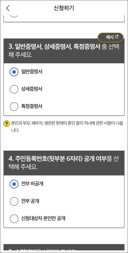 일반증명서, 상세증명서, 특정증명서 중 신청할 증명서 선택 후 주민등록번호 공개 여부를 선택