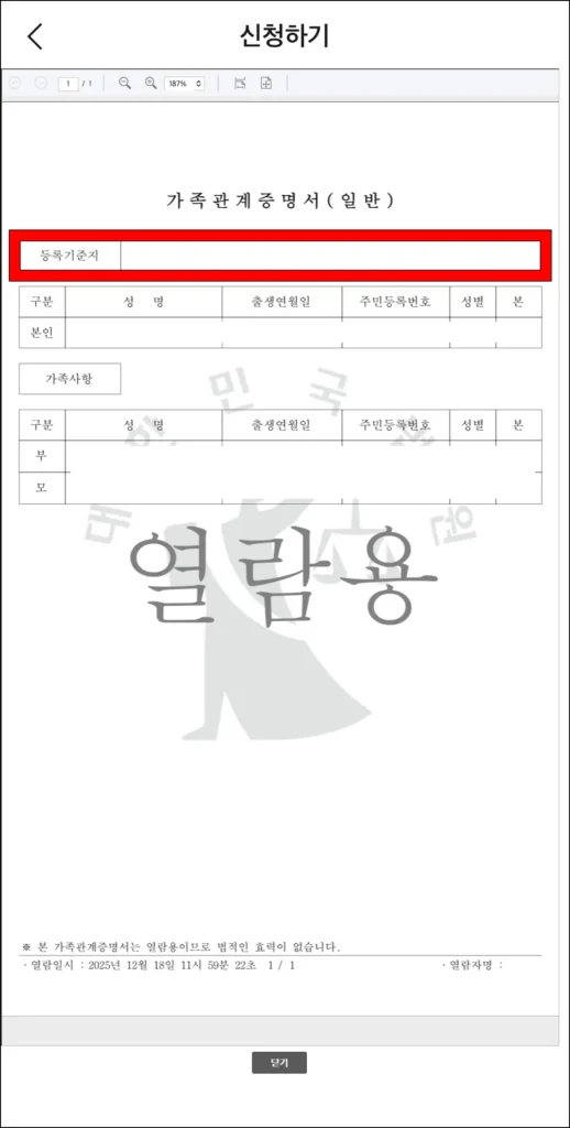 발급된 가족관계증명서에서 등록기준지를 확인