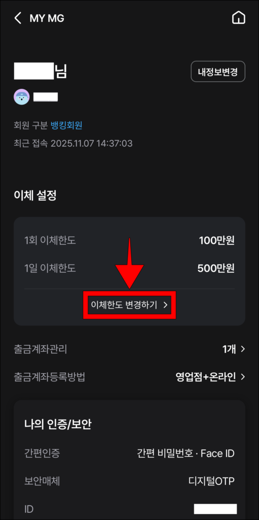 MY MG 메뉴 이체 설정의 '이체한도 변경하기'를 선택