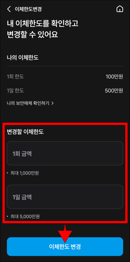 변경할 이체한도를 입력하고, '이체한도 변경'을 선택