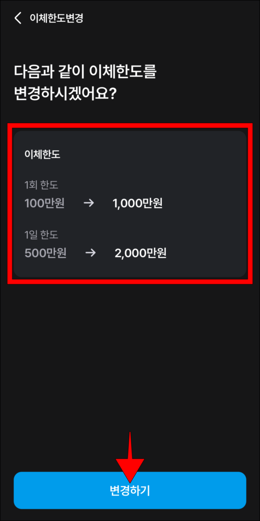 변경되는 한도를 확인하고, '변경하기'를 선택