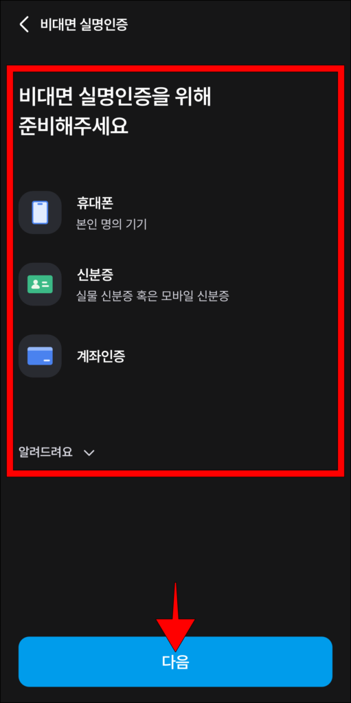 비대면 실명인증 안내를 확인하고, 다음을 선택
