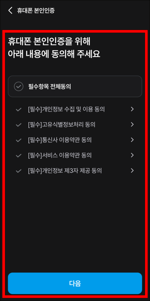 휴대폰 본인인증을 진행