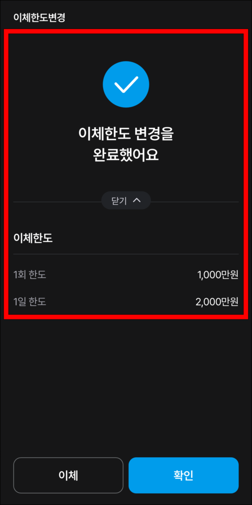 이체한도 변경 완료