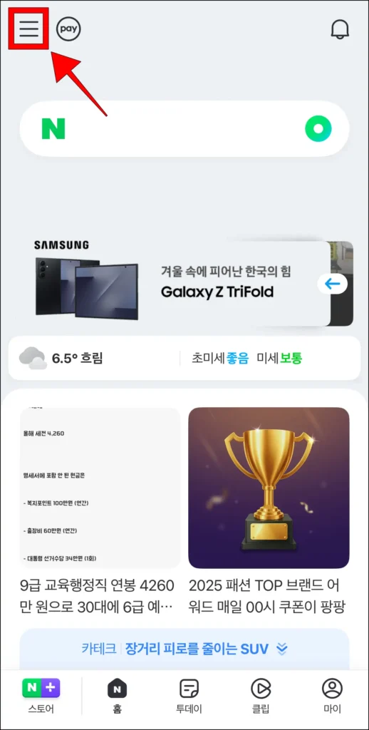 네이버 앱 화면의 [≡] 버튼을 선택