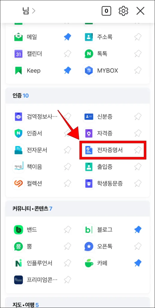 인증 서비스에서 '전자증명서'를 선택