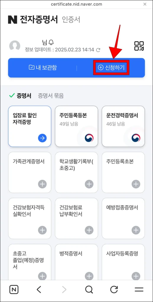 네이버 전자증명서 화면의 '신청하기'를 선택