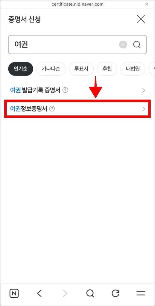 증명서 신청 화면에 '여권'을 검색하고, 여권정보증명서를 선택