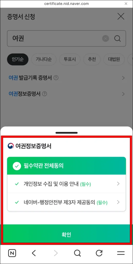 여권정보증명서 신청을 위한 필수 약관에 전체 동의