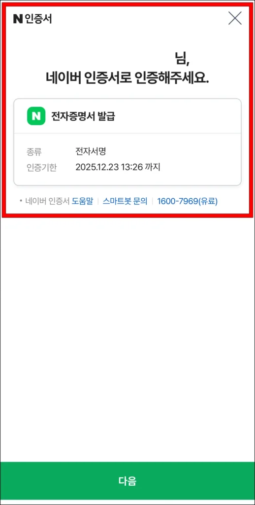 네이버 인증서로 인증을 진행