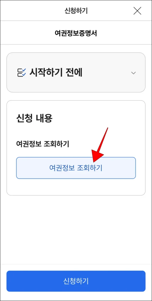 여권정보증명서 신청 화면의 '여권 정보 조회하기'를 선택