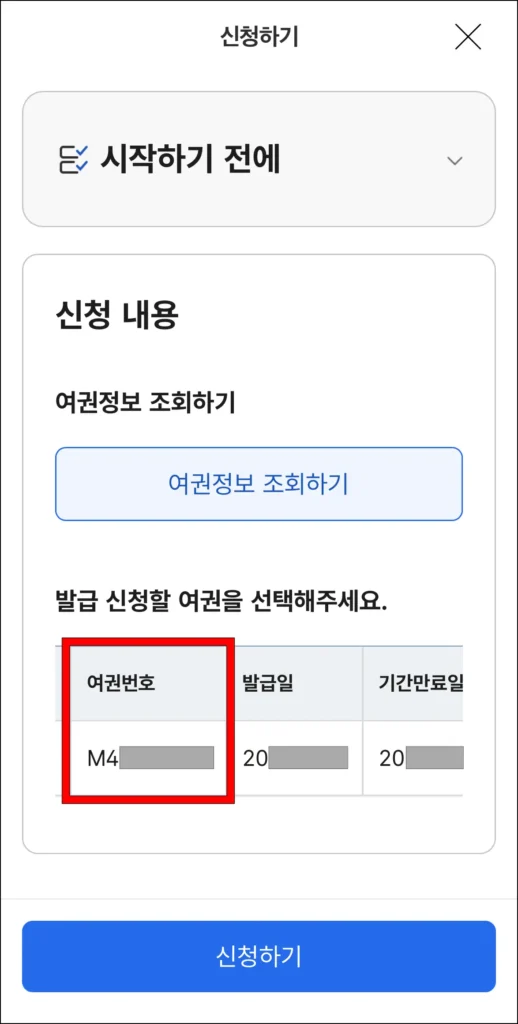 조회된 여권 정보에서 여권번호를 확인