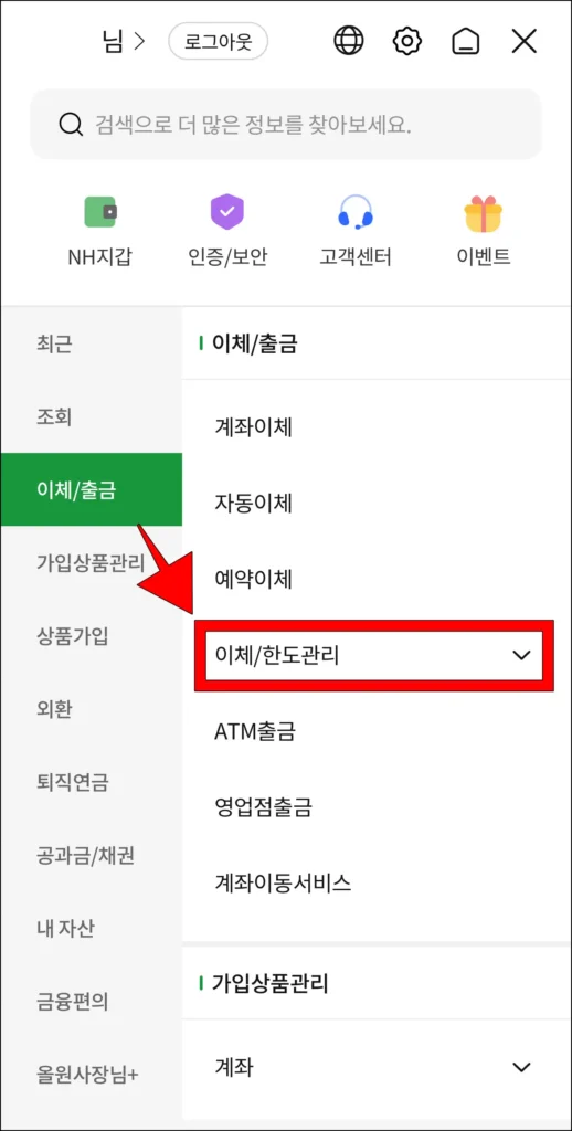 올원뱅크 앱의 전체 메뉴에서 '이체/출금' 메뉴의 '이체/한도 관리' 메뉴를 선택