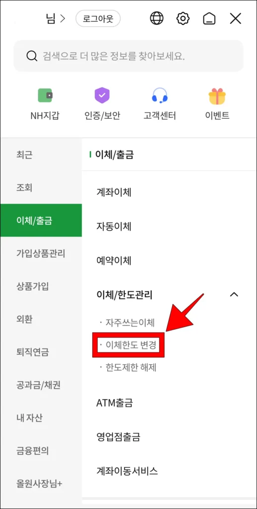 표시된 메뉴 중 '이체한도 변경'을 선택