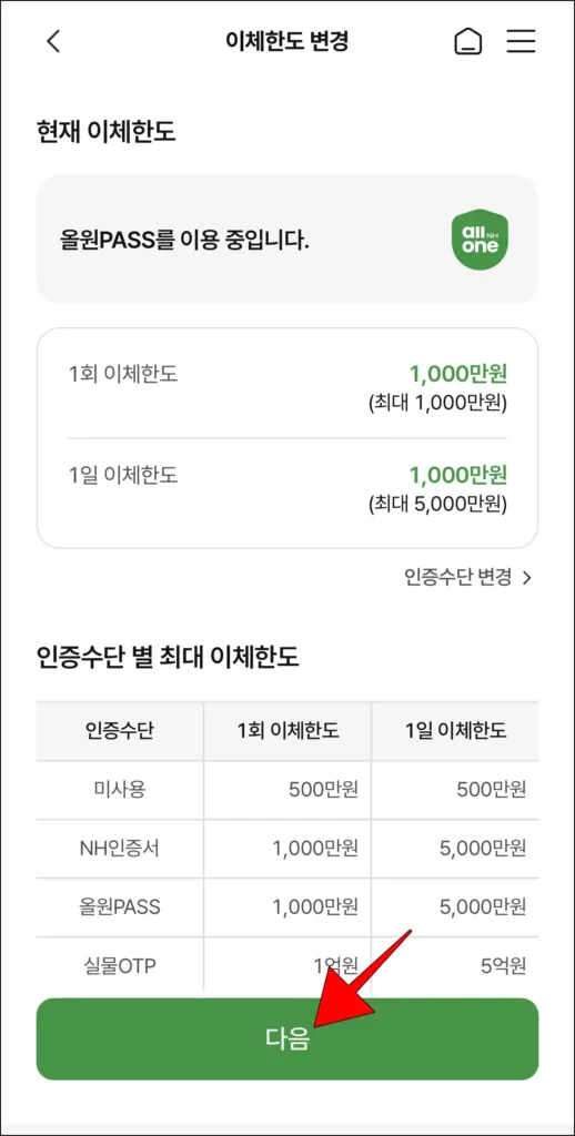 이체한도 정보를 확인한 후 다음을 선택