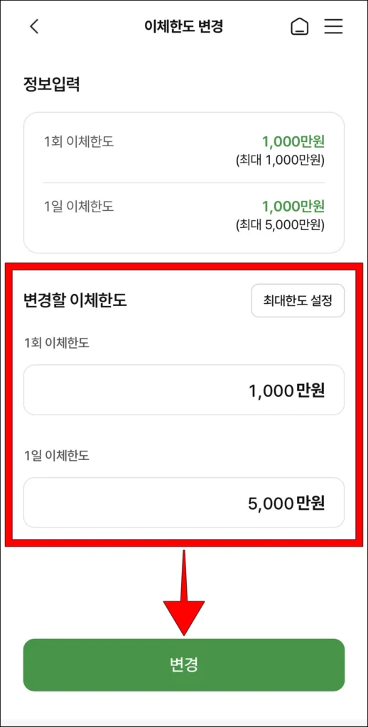 변경할 이체한도를 입력하고, 변경을 선택
