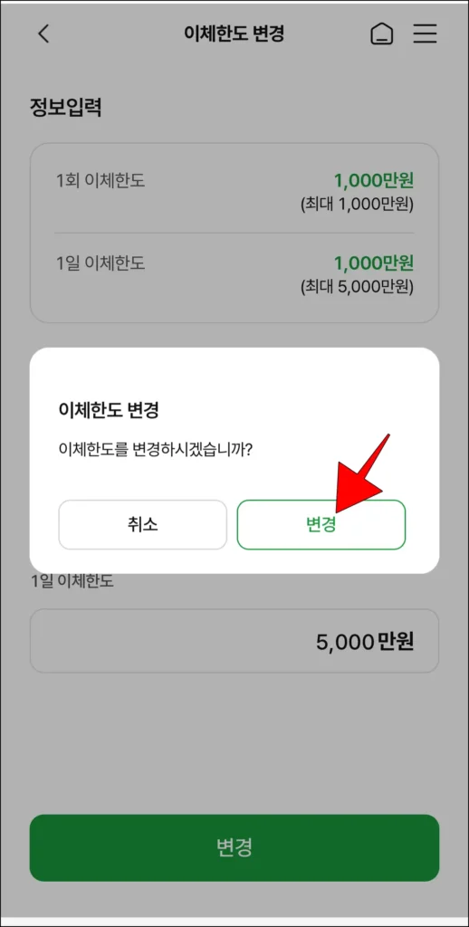화면에 표시된 이체한도 변경 메시지의 변경을 선택