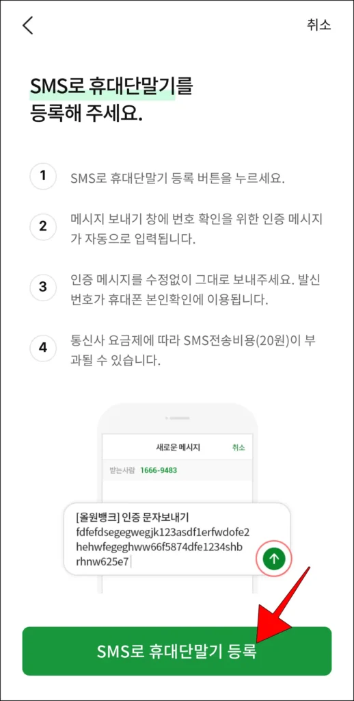 SMS로 휴대단말기 등록을 진행