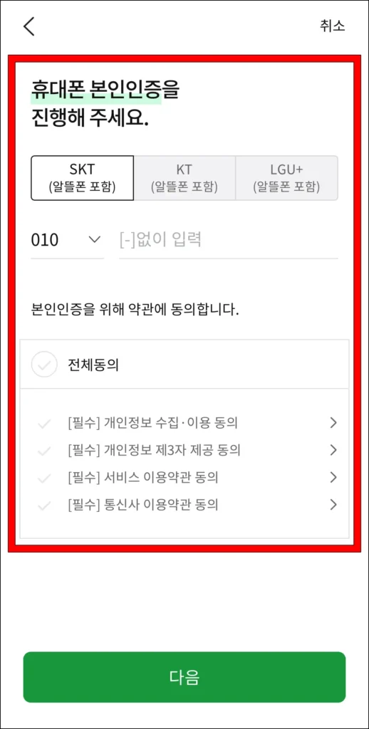 휴대폰 본인인증을 진행