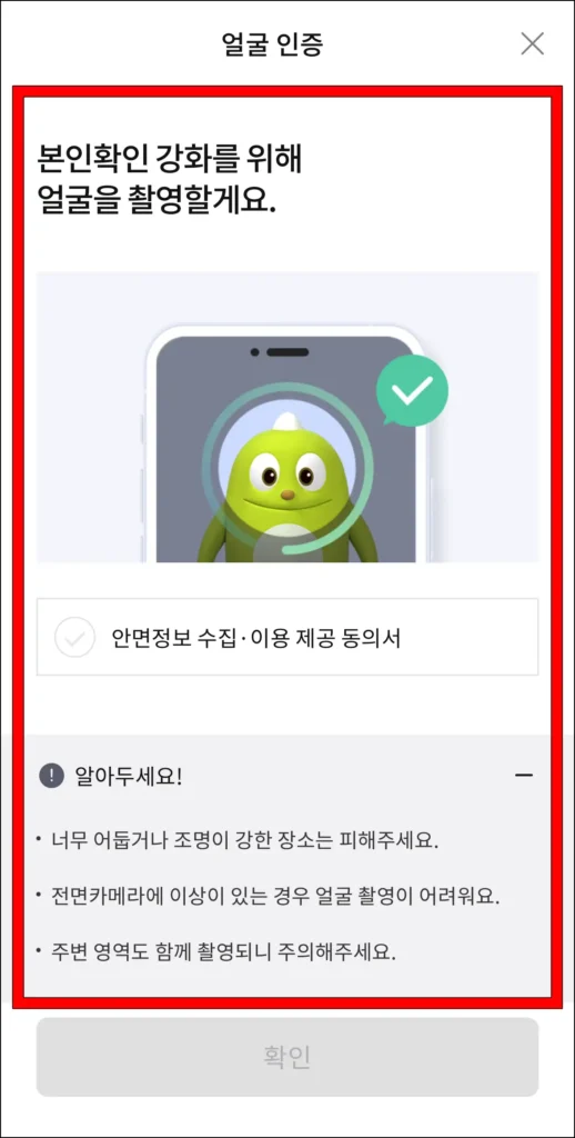 얼굴 인증을 진행