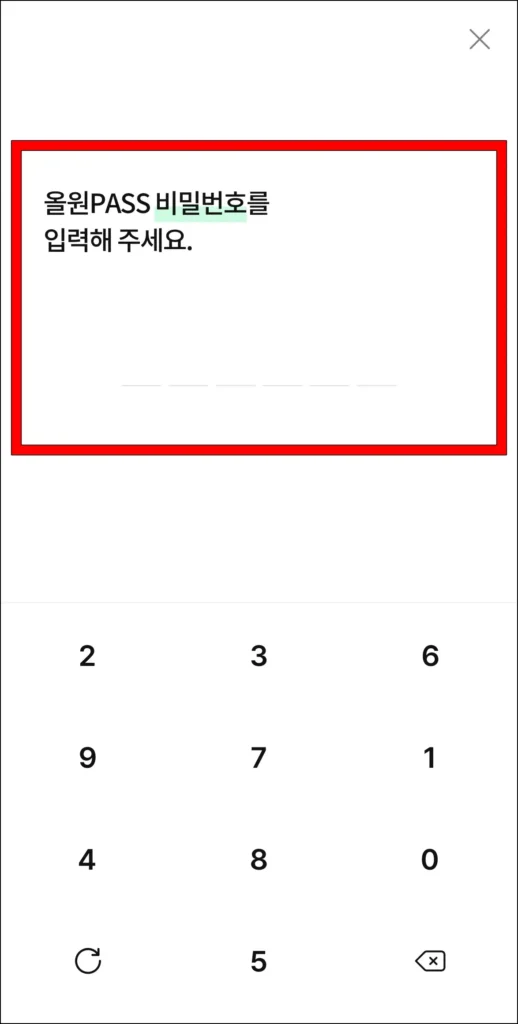 올원PASS 비밀번호 입력