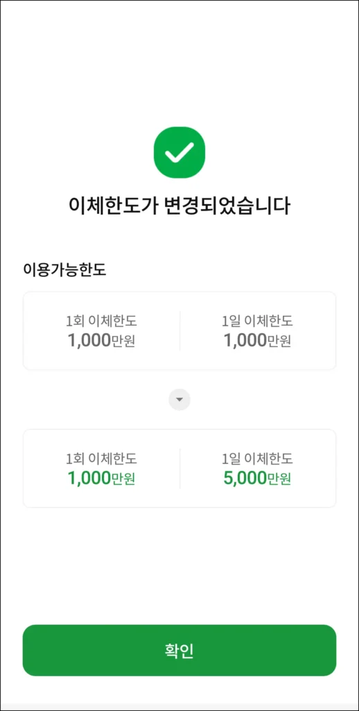 이체한도 변경 완료