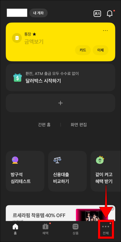카카오뱅크 앱 화면 하단의 '전체'를 선택