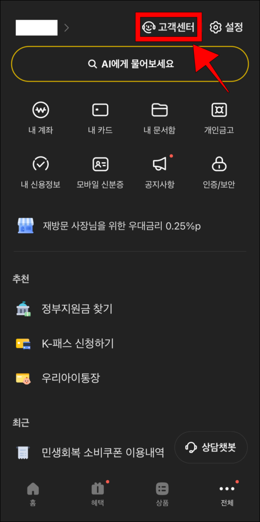 전체 메뉴에서 고객센터를 선택