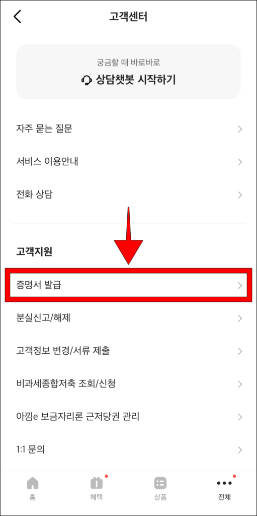 고객센터에서 증명서 발급 메뉴를 선택