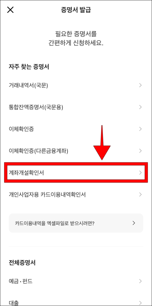 증명서 발급 메뉴에서 '계좌개설확인서'를 선택