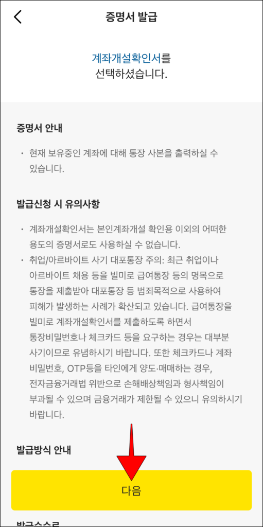 증명서 발급 안내를 확인하고, 다음을 선택