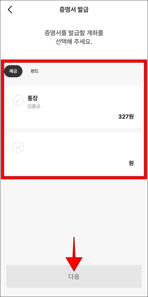 증명서를 발급할 계좌를 선택하고, 다음을 선택
